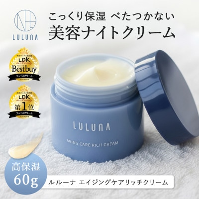 【お肌に潤いを与える贅沢な保湿クリーム】エイジングケア　リッチクリーム[LULUNA]ルルーナ