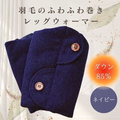 羽毛のふわふわ巻きレッグウォーマー　ネイビー　Mサイズ　日本製