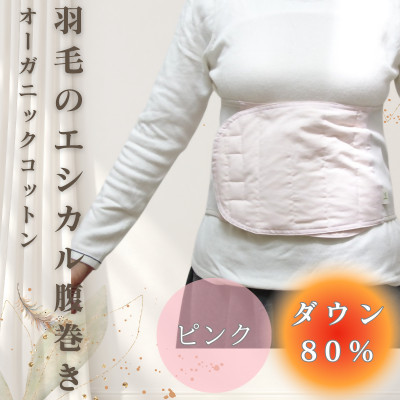 羽毛のエシカル腹巻き サイドリブベリーウォーマー　ピンク　オーガニックコットン