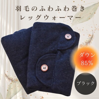 羽毛のふわふわ巻きレッグウォーマー　ブラック　Lサイズ　日本製