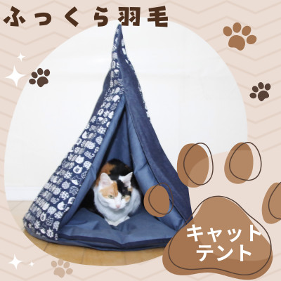羽毛のキャットテント＆専用カバー和柄　紺色