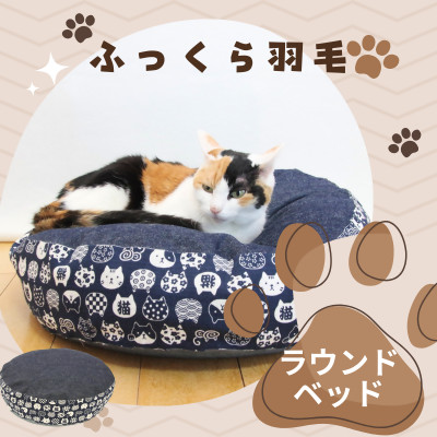羽毛のラウンドベッド マーク2 にゃんこ和柄・猫柄|猫クッション