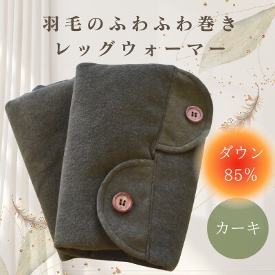 羽毛のふわふわ巻きレッグウォーマー　カーキ　Lサイズ　日本製