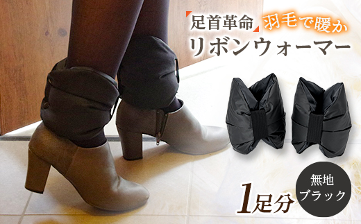 足首革命 リボンウォーマー 無地ブラック