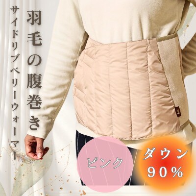 サイドリブベリーウォーマー 羽毛の腹巻き　ピンク