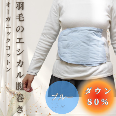 羽毛のエシカル腹巻き サイドリブベリーウォーマー　ブルー　オーガニックコットン