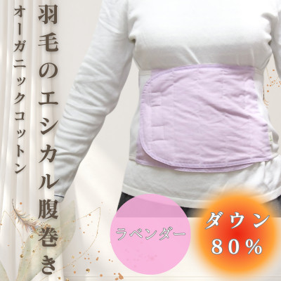 羽毛のエシカル腹巻き サイドリブベリーウォーマー　ラベンダー　オーガニックコットン