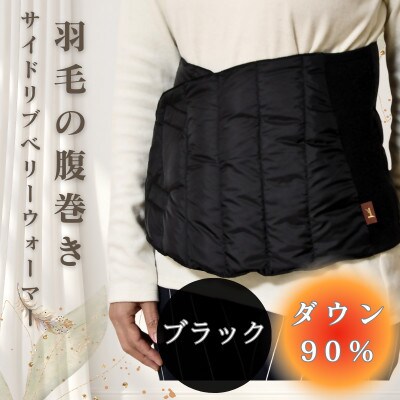 サイドリブベリーウォーマー 羽毛の腹巻き　ブラック