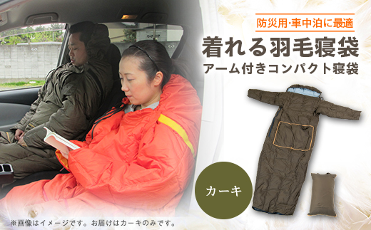 【着れる寝袋】緊急避難時や車中泊に便利な、アーム付きコンパクト寝袋　カーキ