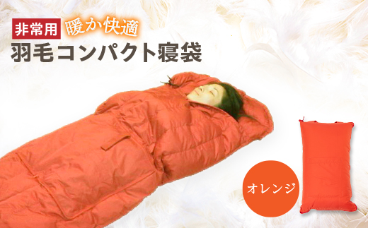 非常用羽毛コンパクト寝袋　オレンジ