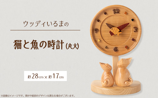 【置き掛け兼用】 猫と魚の時計丸大 【ハンドメイド】