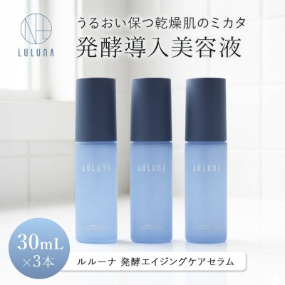 【3本セット】発酵エイジングケアセラム[LULUNA]ルルーナ