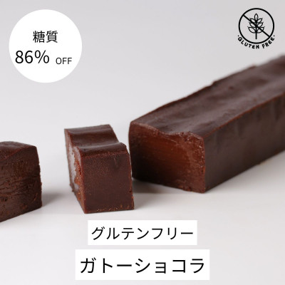 【糖質86%OFF】ガトーショコラ【配送不可地域：離島】