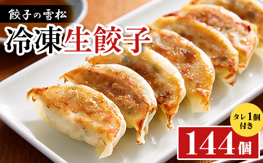 餃子の雪松　冷凍生餃子144個(36個×4包)　タレ2個付き【配送不可地域：離島】