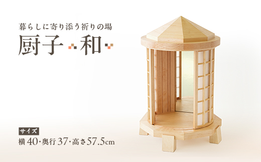 厨子【 和(わ)】　現代の暮らしに寄り添う - 祈りの場 -