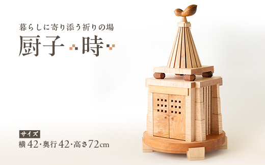 厨子【 時(とき)】　現代の暮らしに寄り添う - 祈りの場 -