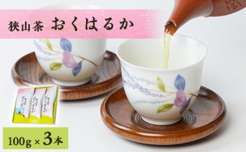 狭山茶おくはるか3本セット