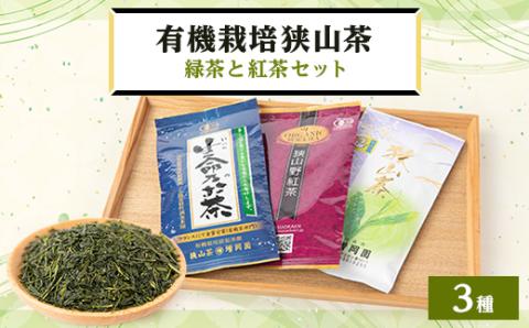 オーガニック狭山茶・緑茶と紅茶セット