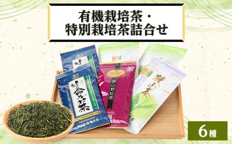 オーガニック茶・特別栽培茶詰合せ