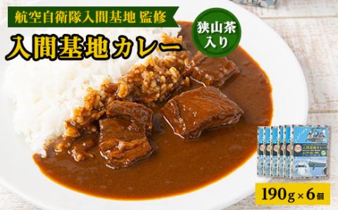 大きな牛肉入り!　入間基地カレー6食セット　航空自衛隊入間基地監修