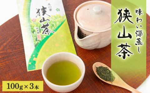 埼玉県産　狭山茶　味わい深蒸し茶　100g×3本