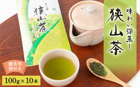 狭山茶　おまとめセット　友の華100g×10本　贈答用袋付き