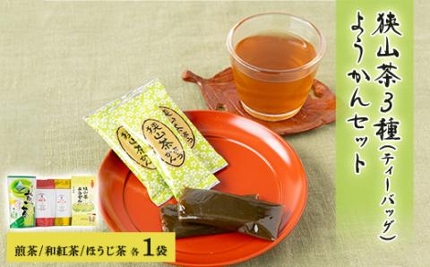 埼玉県産　狭山茶　ティーバッグ3種セット　ようかん付き