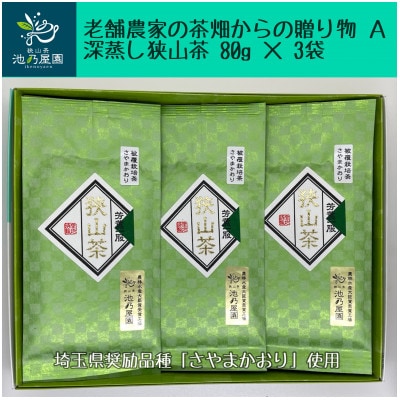 老舗農家の茶畑からの贈り物　深蒸し狭山茶A　(80g×3袋)