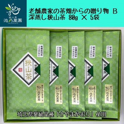 老舗農家の茶畑からの贈り物　深蒸し狭山茶B　(80g×5袋)