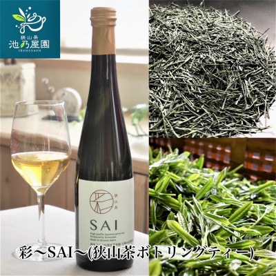 彩～SAI～(狭山茶ボトリングティー)【配送不可地域：離島】