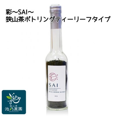 彩～SAI～(狭山茶ボトリングティー　リーフタイプ)