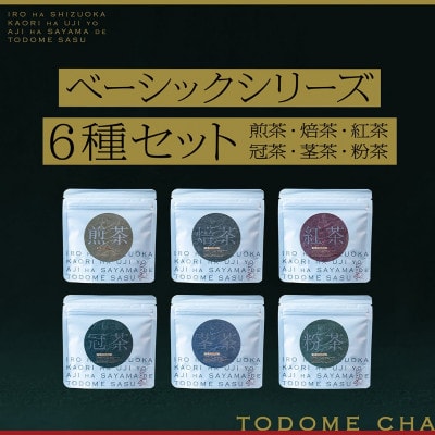 とどめ茶～TODOMECHA～　ベーシックシリーズ6種セット