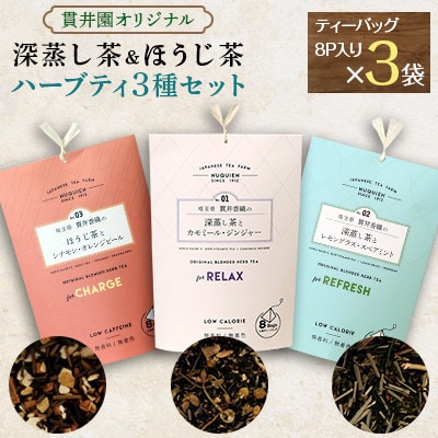 【3種類セット】深蒸し茶のハーブティ2種とほうじ茶のハーブティ1種
