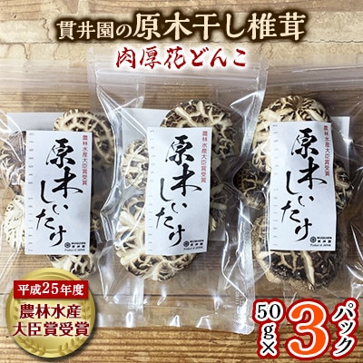 貫井園の原木干し椎茸　50g×3パック　肉厚どんこ