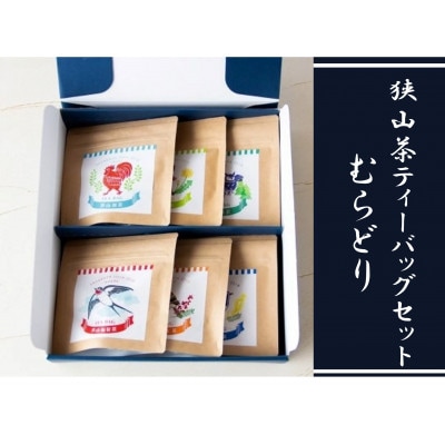 狭山茶ティーバッグセット　むらどり(6種 飲み比べセット)