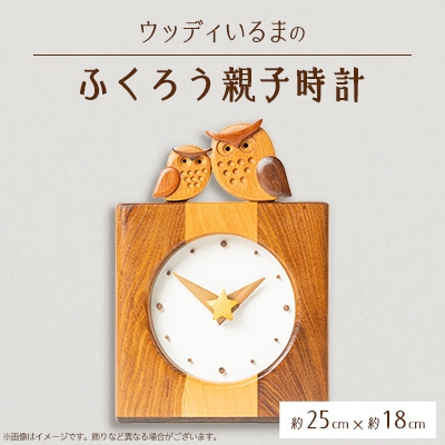 【時計】ウッディいるまのふくろう親子時計【ハンドメイド】