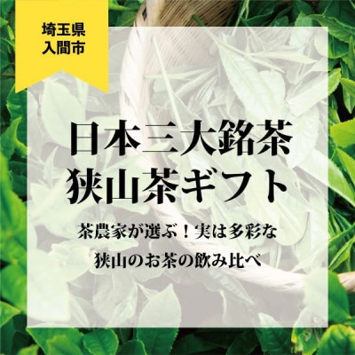 日本三大銘茶(※)・狭山茶ギフトの中からいずれかが当たる!ガチャチケット【たまぽんギフトカード】