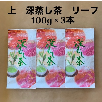 貫井園の深蒸し茶　上　リーフ　100g×3袋