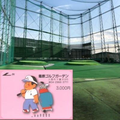【霜原ゴルフガーデン】　プリペイドカード3000円分