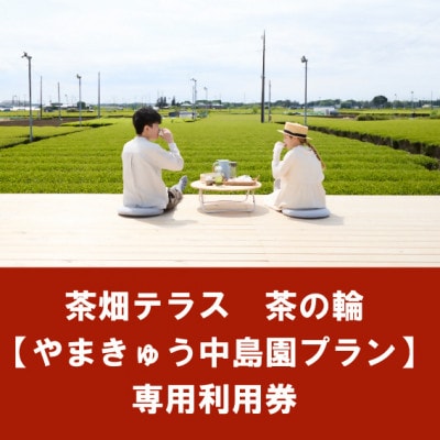 茶畑テラス茶の輪利用券【やまきゅう中島園プラン2名分】