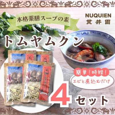 トムヤムクン　スープのスパイスセット 薬膳ミックス　1回分(3～4人前) × 4袋 / 貫井園