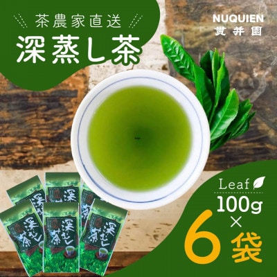 貫井園の深蒸し茶　リーフ　100g×6袋