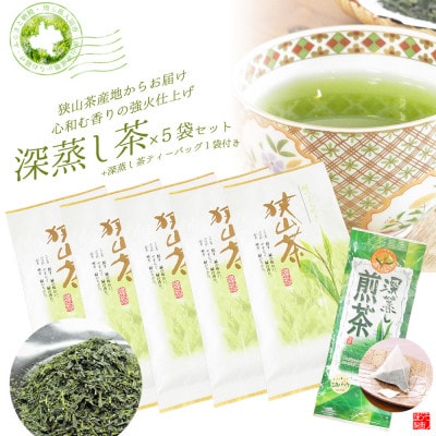 深蒸し茶100g×5袋+TB1袋　狭山茶産地からお届け　心和む香りの強火仕上げ