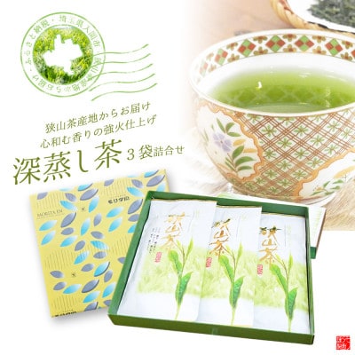 深蒸し茶100g×3袋詰合せギフト　狭山茶産地からお届け　心和む香りの強火仕上げ