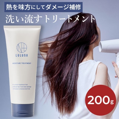 【ドライヤーの熱で毛先までダメージ補修】モイスチャートリートメント[LULUNA]ルルーナ