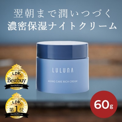 【お肌に潤いを与える贅沢な保湿クリーム】エイジングケア　リッチクリーム[LULUNA]ルルーナ