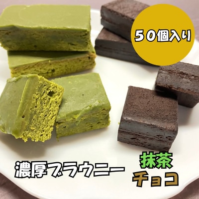 【訳あり】ブラウニー　抹茶・チョコセット　各25個(計50個・約2kg)【配送不可地域：離島】