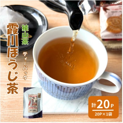 計20パック　チャック付スタンド袋入り 狭山茶ほうじ茶ティーバッグ「霞川 ほうじ茶」