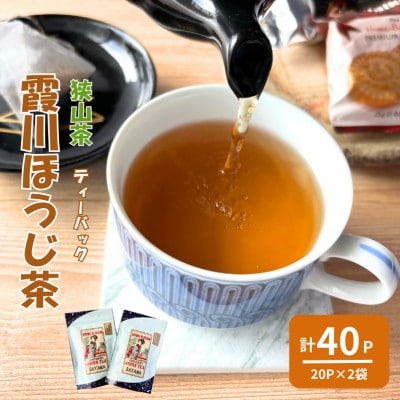 計40パック　チャック付スタンド袋入り 狭山茶ほうじ茶ティーバッグ「霞川 ほうじ茶」