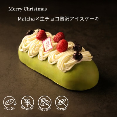 2024年クリスマス限定　Matcha×生チョコ贅沢アイスケーキ【配送不可地域：離島】
